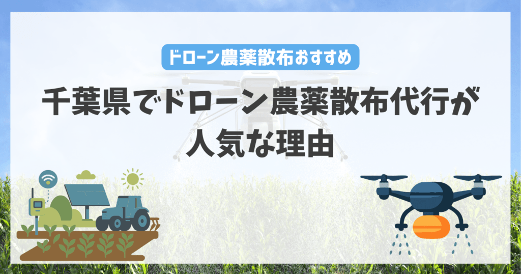 千葉県でドローン農薬散布代行が人気な理由