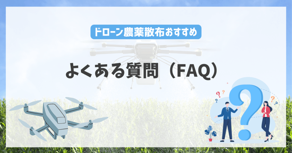 よくある質問（FAQ）