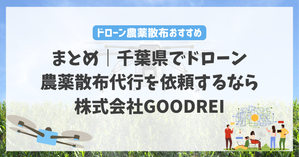まとめ｜千葉県でドローン農薬散布代行を依頼するなら株式会社GOODREI