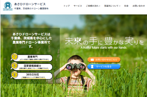 あさひドローンサービス