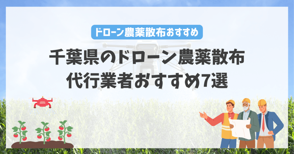 千葉県のドローン農薬散布代行業者おすすめ7選