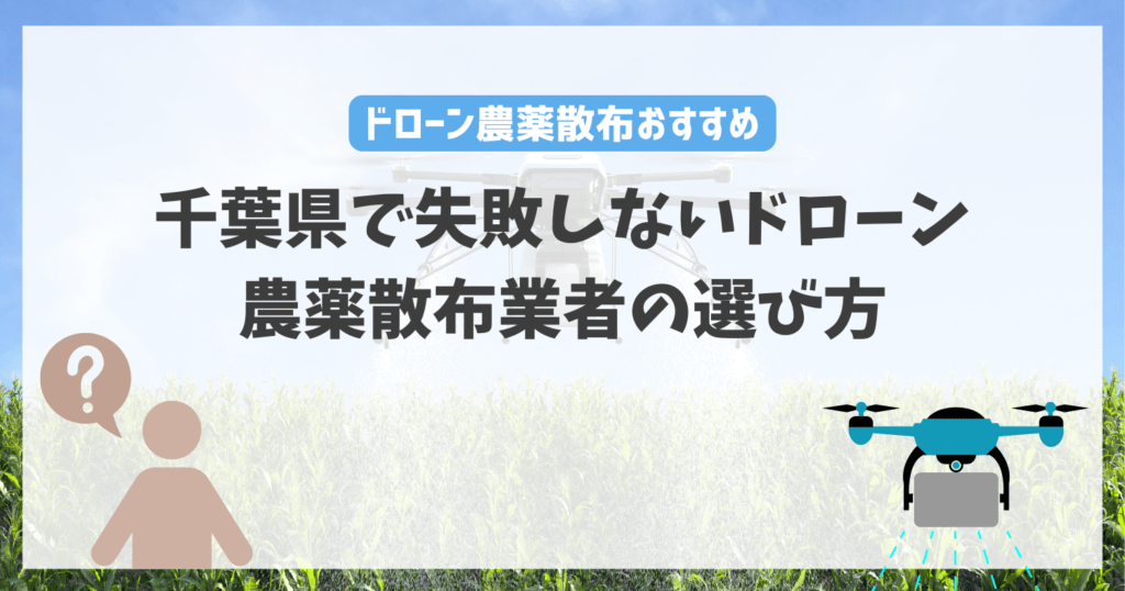 千葉県で失敗しないドローン農薬散布業者の選び方