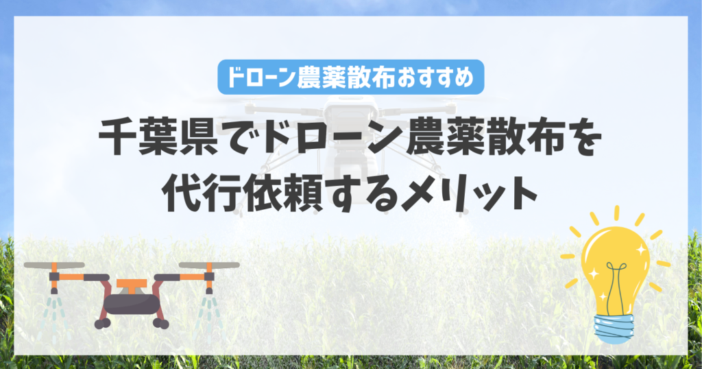 千葉県でドローン農薬散布を代行依頼するメリット