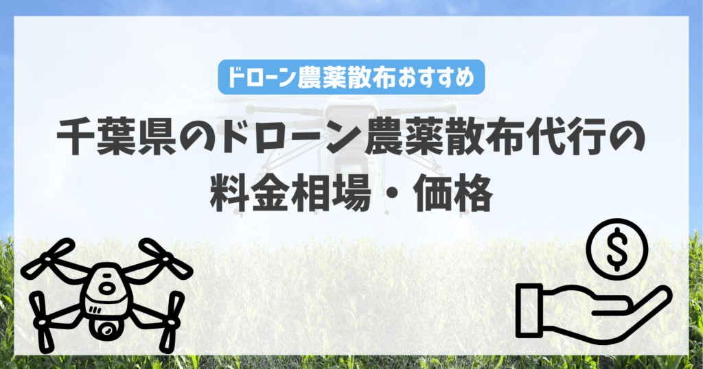 千葉県のドローン農薬散布代行の料金相場・価格