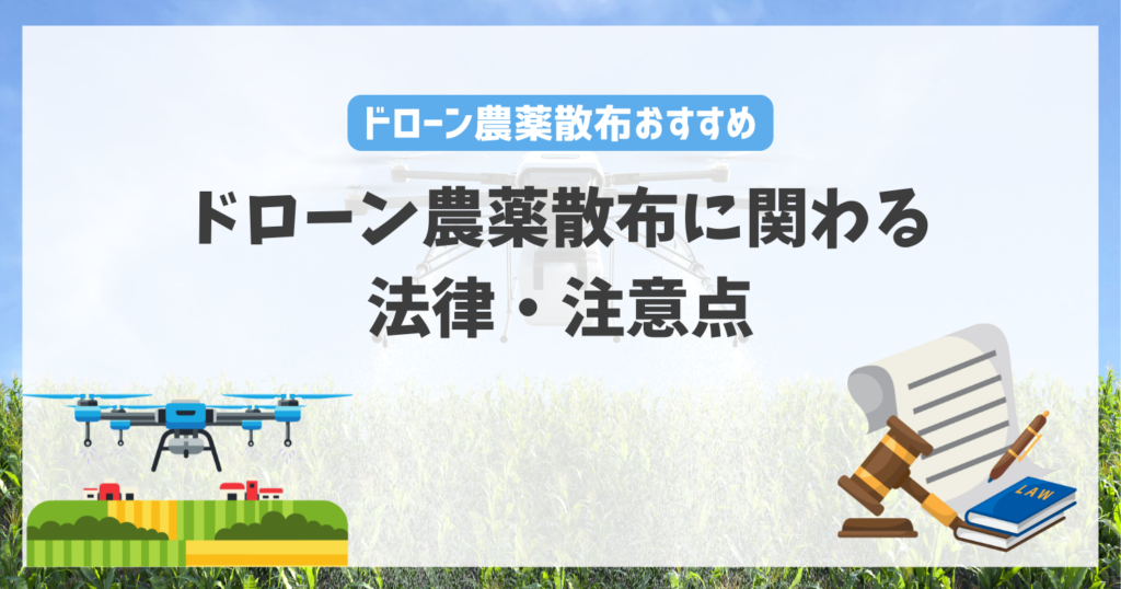 ドローン農薬散布に関わる法律・注意点