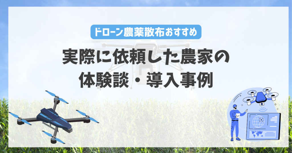 実際に依頼した農家の体験談・導入事例