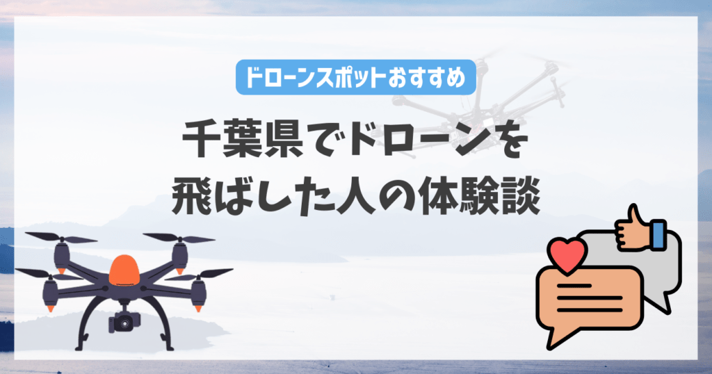 千葉県でドローンを飛ばした人の体験談