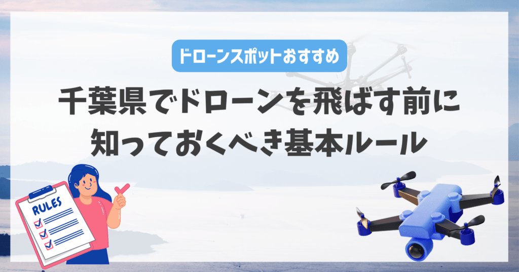 千葉県でドローンを飛ばす前に知っておくべき基本ルール