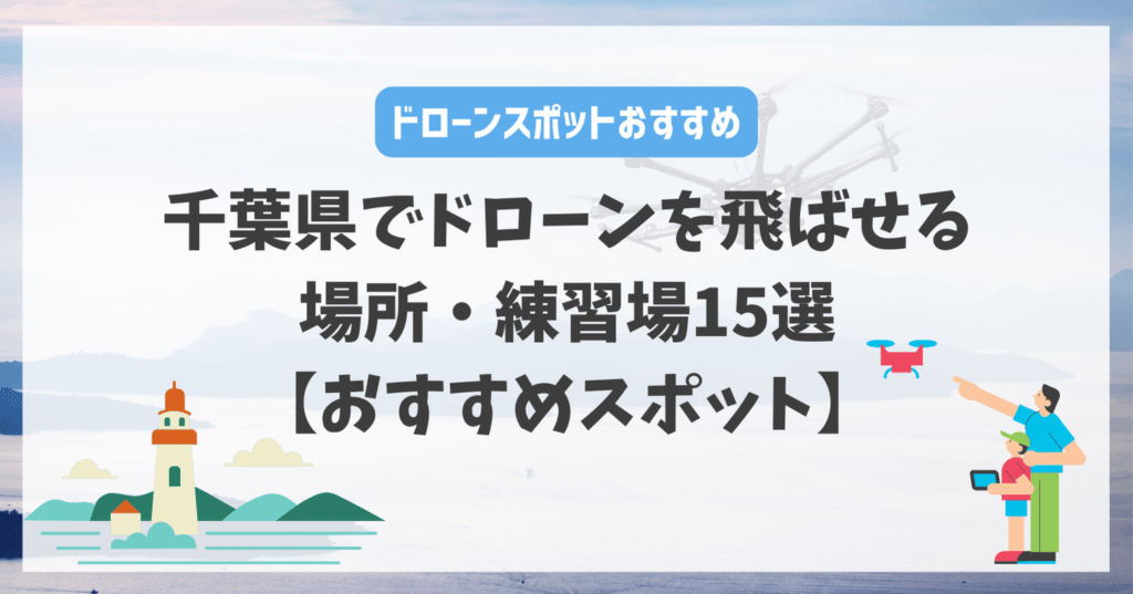 千葉県でドローンを飛ばせる場所・練習場15選【おすすめスポット】
