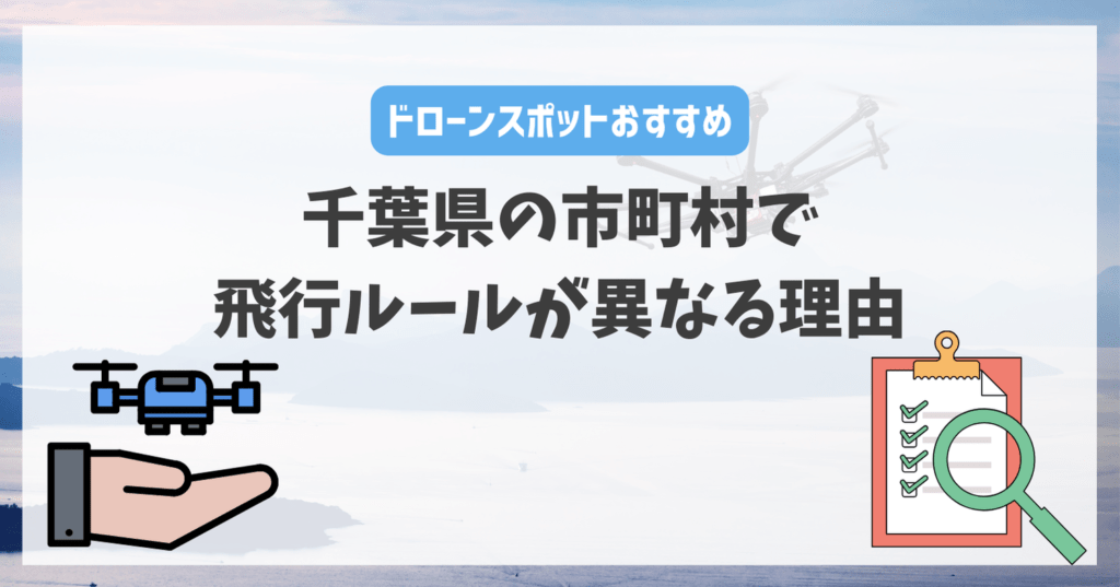 千葉県の市町村で飛行ルールが異なる理由