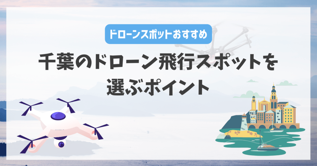 千葉県のドローン飛行スポットを選ぶポイント