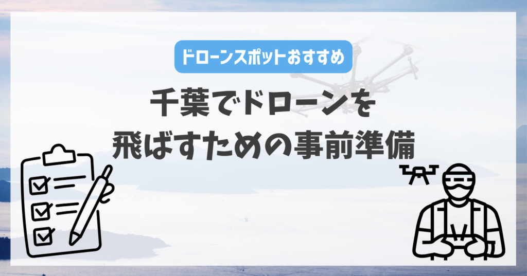 千葉県でドローンを飛ばすための事前準備