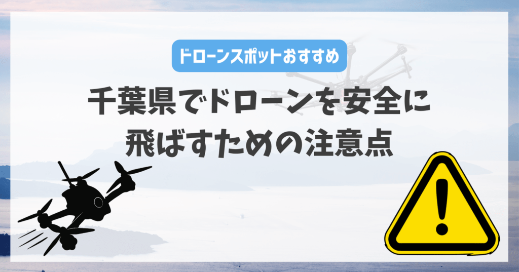 千葉県でドローンを安全に飛ばすための注意点
