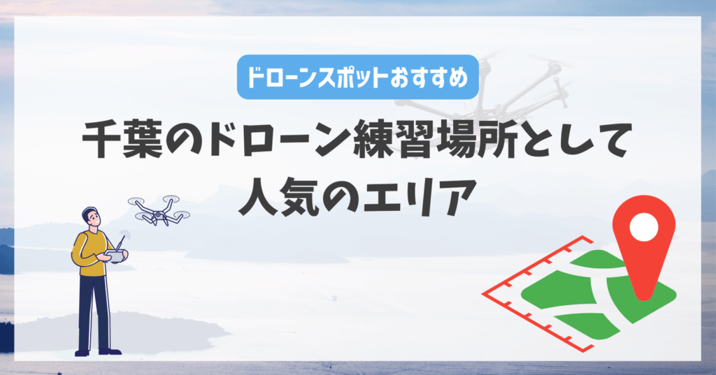 千葉県のドローン練習場所として人気のエリア