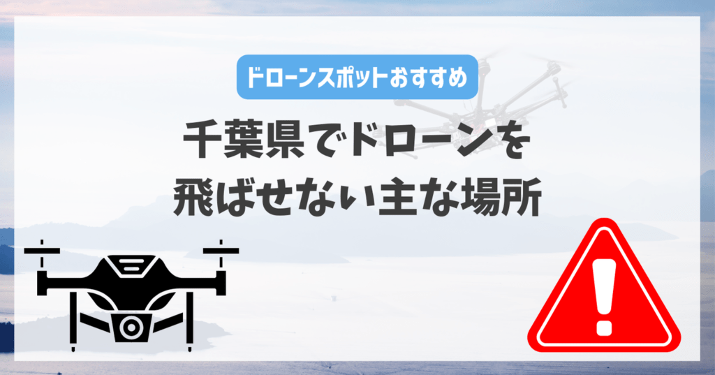 千葉県でドローンを飛ばせない主な場所