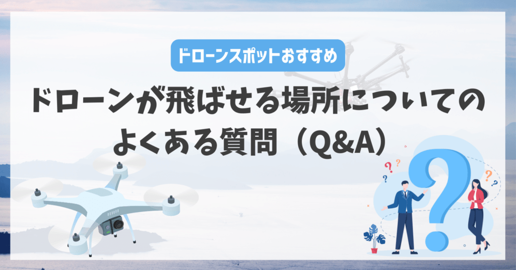 千葉県のドローンが飛ばせる場所についてのよくある質問（Q&A）