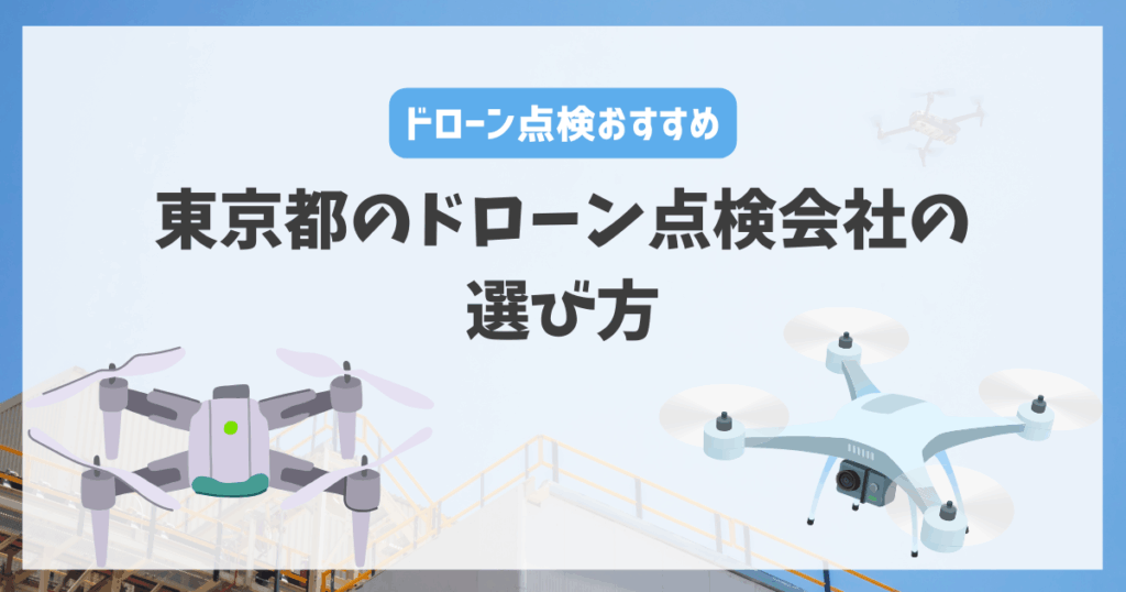東京都のドローン点検会社の選び方