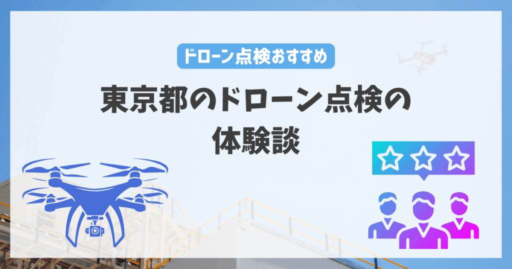 東京都のドローン点検の体験談