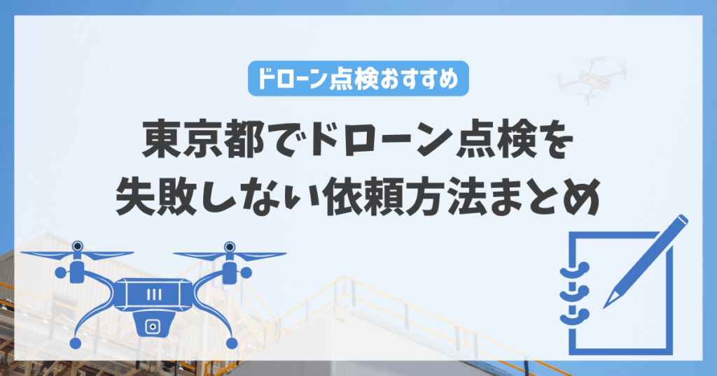 東京都でドローン点検を失敗しない依頼方法まとめ