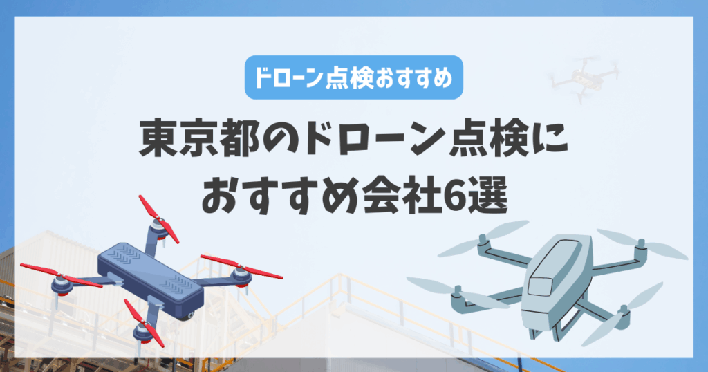 東京都のドローン点検におすすめ会社6選