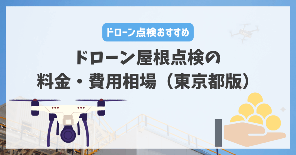 ドローン屋根点検の料金・費用相場（東京都版）