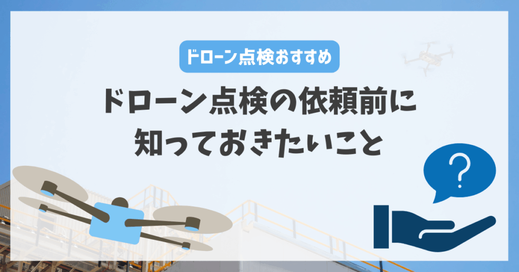 ドローン点検の依頼前に知っておきたいこと