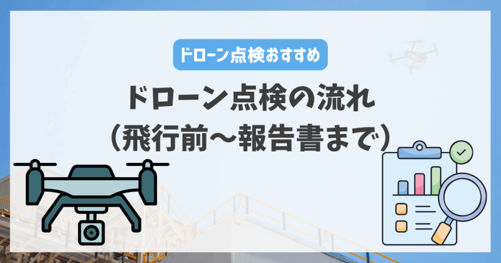 ドローン点検の流れ（飛行前〜報告書まで）