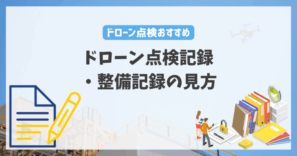 ドローン点検記録・整備記録の見方