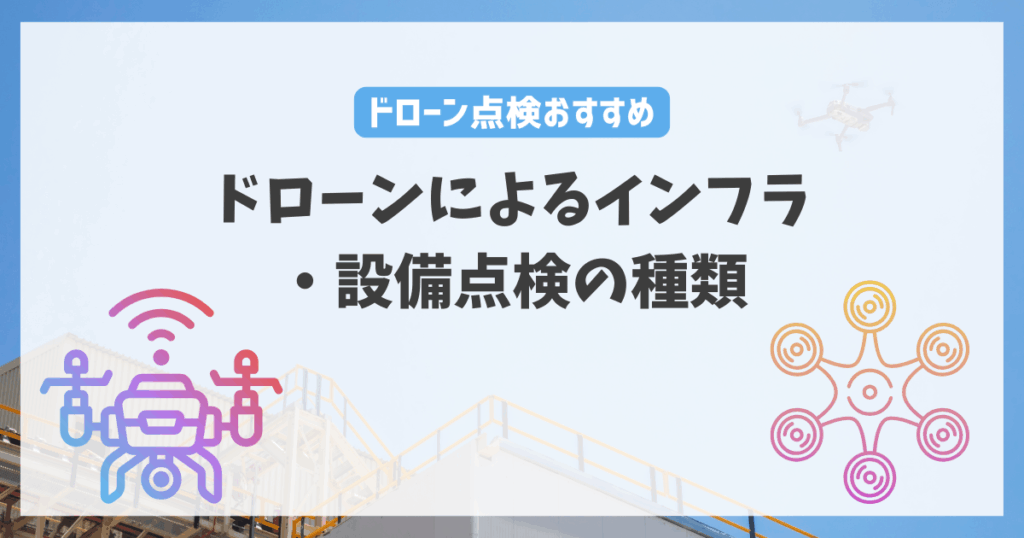 ドローンによるインフラ・設備点検の種類
