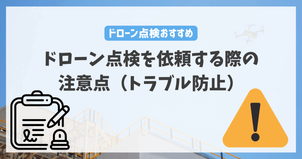 ドローン点検を依頼する際の注意点（トラブル防止）