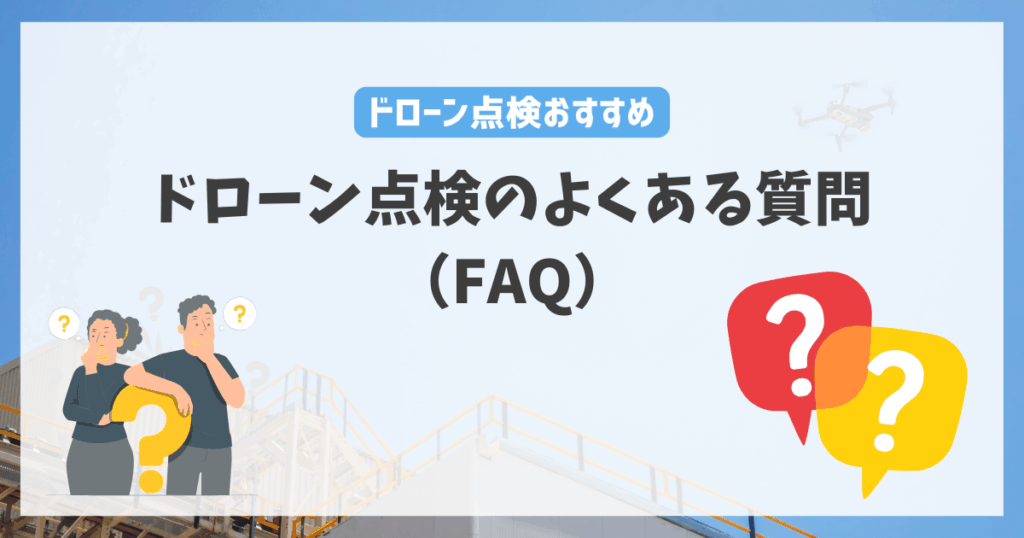 ドローン点検のよくある質問（FAQ）
