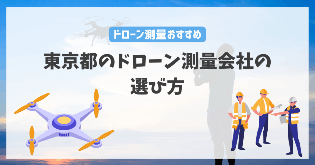 東京都のドローン測量会社の選び方