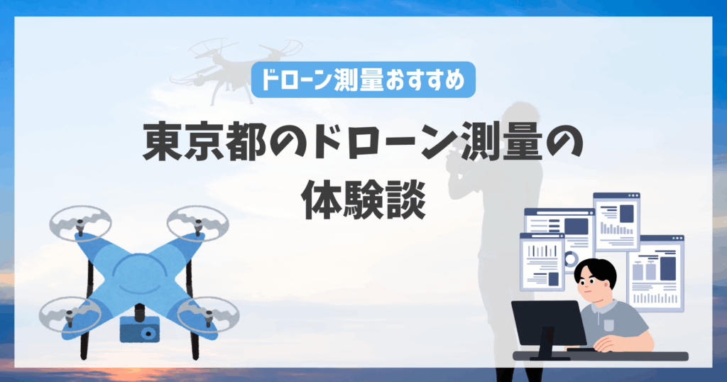 東京都のドローン測量の体験談