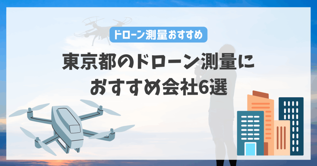 東京都のドローン測量におすすめ会社6選