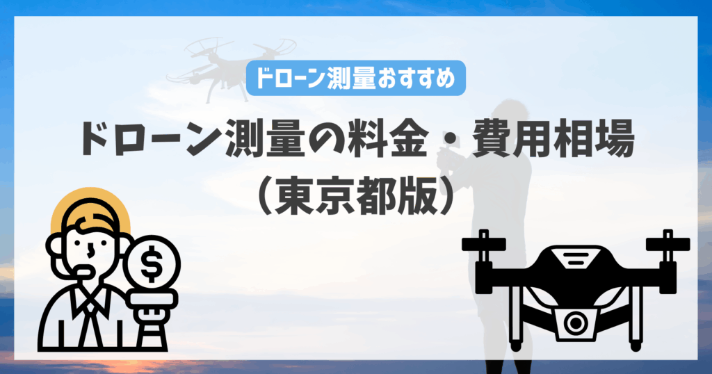 ドローン測量の料金・費用相場（東京都版）