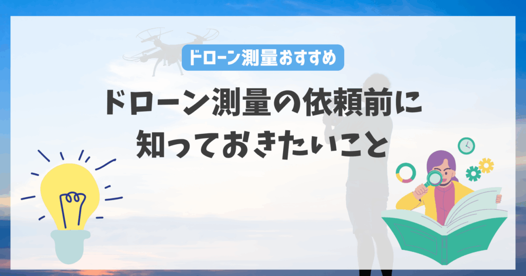 ドローン測量の依頼前に知っておきたいこと