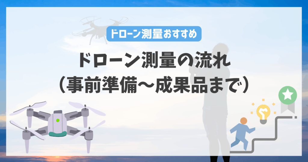 ドローン測量の流れ（事前準備〜成果品まで）