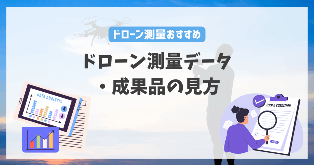 ドローン測量データ・成果品の見方