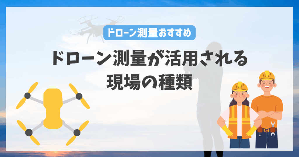 ドローン測量が活用される現場の種類