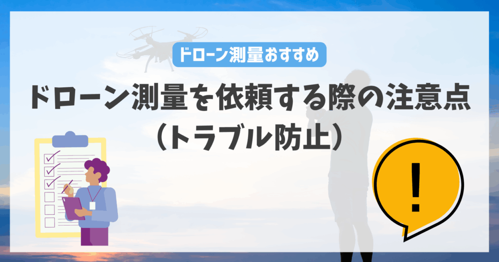 ドローン測量を依頼する際の注意点（トラブル防止）