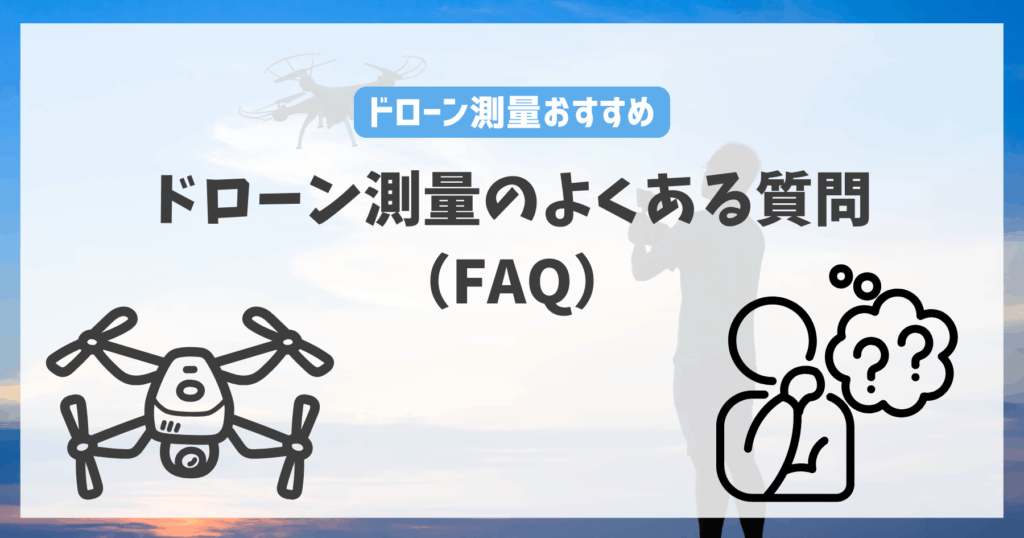 ドローン測量のよくある質問（FAQ）